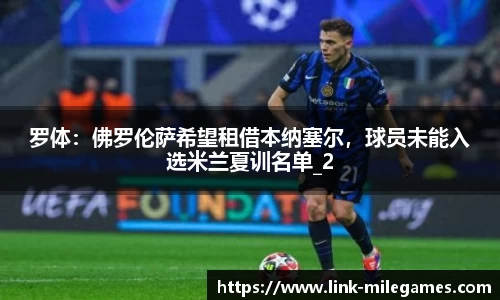 罗体：佛罗伦萨希望租借本纳塞尔，球员未能入选米兰夏训名单_2