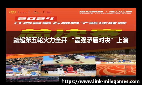 赣超第五轮火力全开 “最强矛盾对决”上演